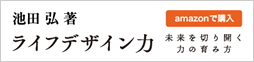 池田弘著ライフデザインの力