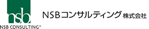 NSBコンサルティング株式会社