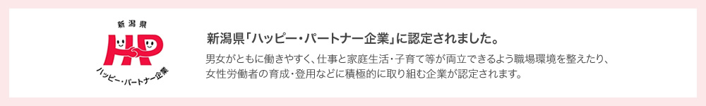 ハッピーパートナー企業に認定