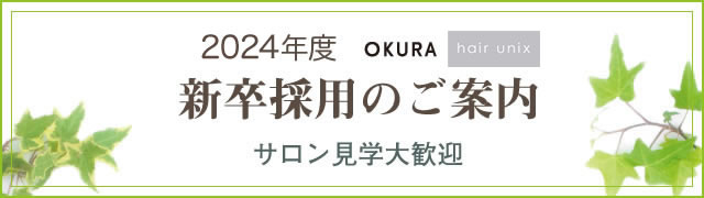 新卒採用のご案内